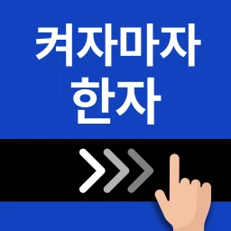 Ikon 켜자마자 한자-잠금화면 사자성어, 천자문 + 공부 알람